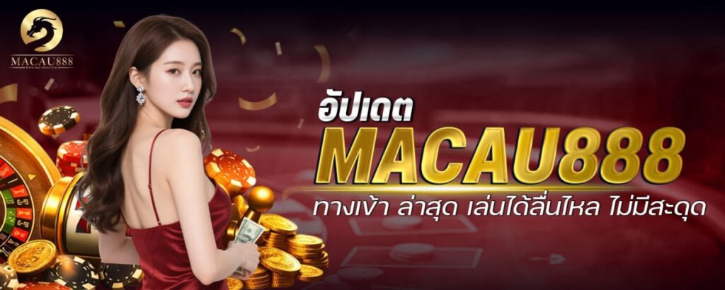 อัปเดต macau888 ทางเข้า ล่าสุด เล่นได้ลื่นไหล ไม่มีสะดุด
